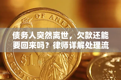 北京债务人突然离世，欠款还能要回来吗？律师详解处理流程