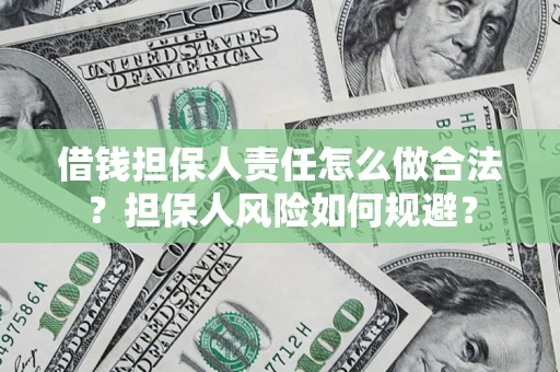 北京借钱担保人责任怎么做合法？担保人风险如何规避？