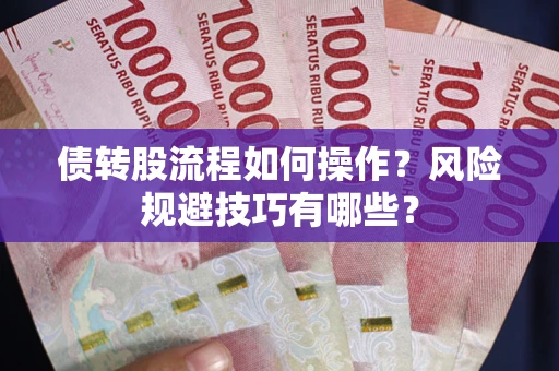 北京债转股流程如何操作？风险规避技巧有哪些？