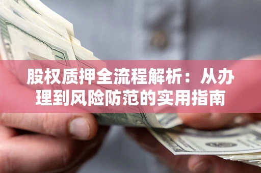 北京股权质押全流程解析：从办理到风险防范的实用指南