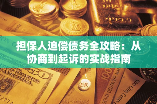北京担保人追偿债务全攻略:从协商到起诉的实战指南 北京担保人追偿债务全攻略:从协商到起诉的实战指南