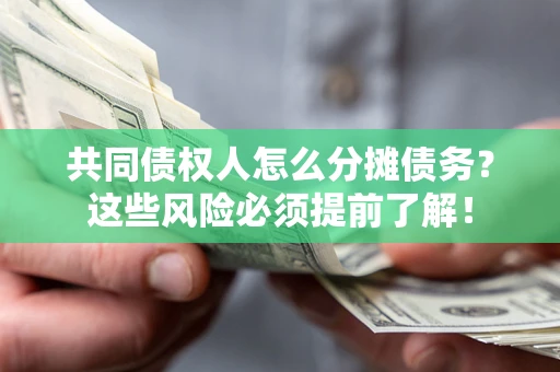 北京共同债权人怎么分摊债务？这些风险必须提前了解！