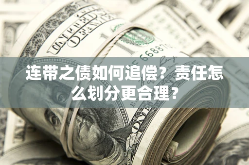 北京连带之债如何追偿？责任怎么划分更合理？