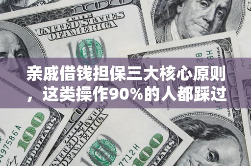 北京亲戚借钱担保三大核心原则，这类操作90%的人都踩过坑！附法院判决案例