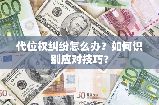 北京代位权纠纷怎么办？如何识别应对技巧？