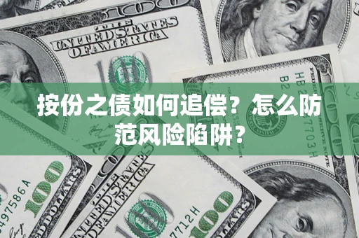 北京按份之债如何追偿？怎么防范风险陷阱？