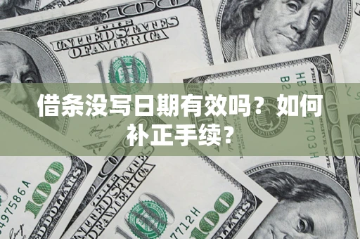 北京借条没写日期有效吗？如何补正手续？