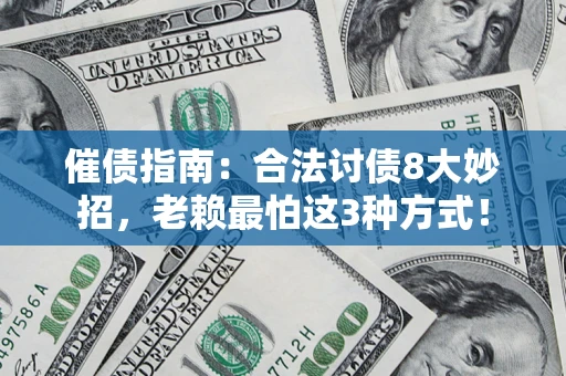 北京催债指南：合法讨债8大妙招，老赖最怕这3种方式！