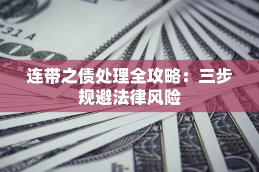 北京连带之债处理全攻略：三步规避法律风险