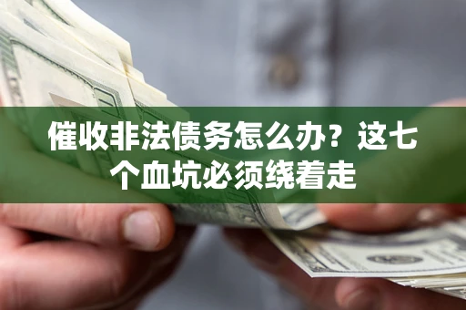 北京催收非法债务怎么办？这七个血坑必须绕着走