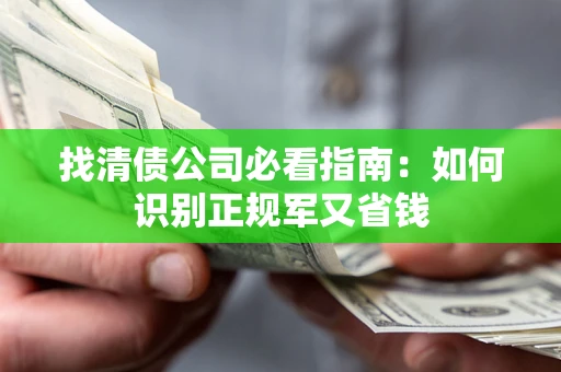 北京找清债公司必看指南：如何识别正规军又省钱