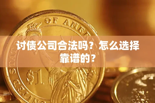 北京讨债公司合法吗？怎么选择靠谱的？