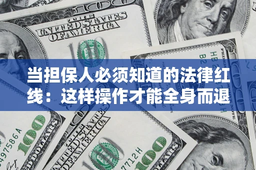 北京当担保人必须知道的法律红线：这样操作才能全身而退