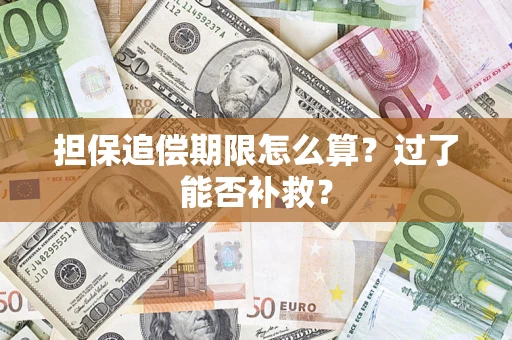 北京担保追偿期限怎么算？过了能否补救？