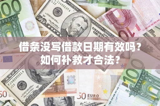 北京借条没写借款日期有效吗？如何补救才合法？