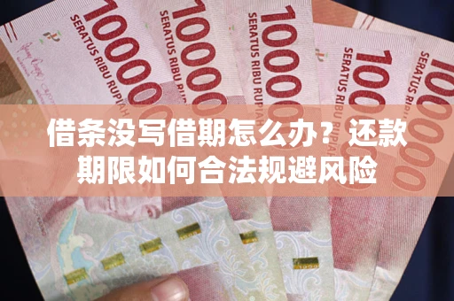 北京借条没写借期怎么办？还款期限如何合法规避风险
