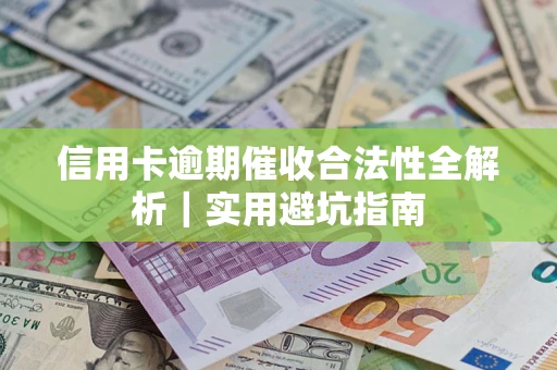 北京信用卡逾期催收合法性全解析｜实用避坑指南