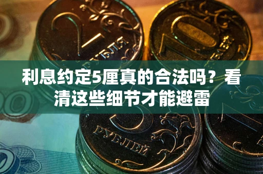 北京利息约定5厘真的合法吗？看清这些细节才能避雷