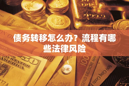 北京债务转移怎么办？流程有哪些法律风险