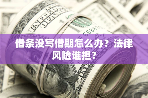 北京借条没写借期怎么办？法律风险谁担？